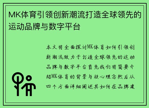 MK体育引领创新潮流打造全球领先的运动品牌与数字平台