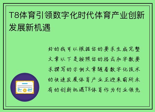 T8体育引领数字化时代体育产业创新发展新机遇