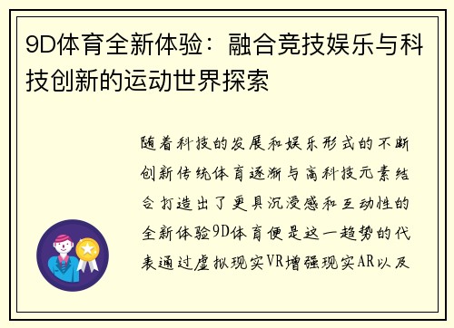9D体育全新体验：融合竞技娱乐与科技创新的运动世界探索