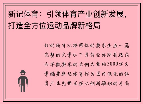 新记体育：引领体育产业创新发展，打造全方位运动品牌新格局