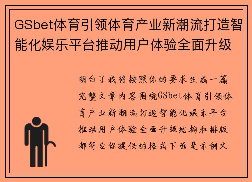 GSbet体育引领体育产业新潮流打造智能化娱乐平台推动用户体验全面升级