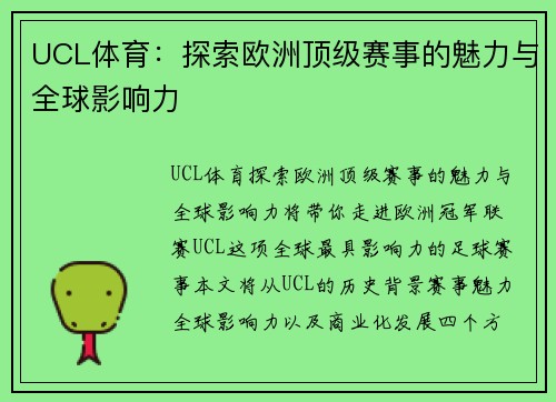 UCL体育：探索欧洲顶级赛事的魅力与全球影响力