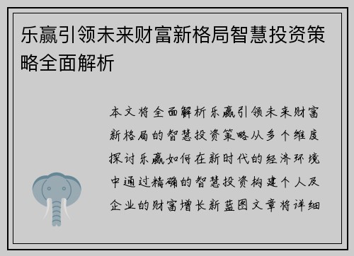 乐赢引领未来财富新格局智慧投资策略全面解析 乐赢引领未来财富新格局智慧投资策略全面解析