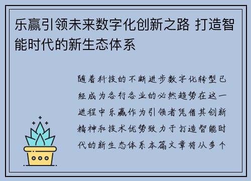 乐赢引领未来数字化创新之路 打造智能时代的新生态体系 乐赢引领未来数字化创新之路 打造智能时代的新生态体系