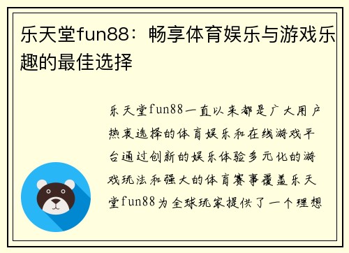 乐天堂fun88:畅享体育娱乐与游戏乐趣的最佳选择 乐天堂fun88:畅享体育娱乐与游戏乐趣的最佳选择