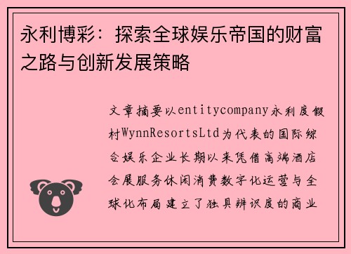 永利博彩:探索全球娱乐帝国的财富之路与创新发展策略 永利博彩:探索全球娱乐帝国的财富之路与创新发展策略