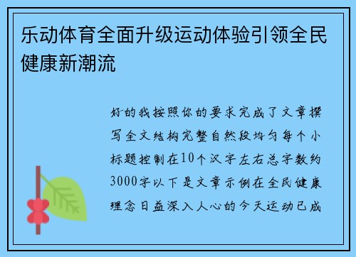 乐动体育全面升级运动体验引领全民健康新潮流 乐动体育全面升级运动体验引领全民健康新潮流