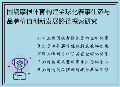 围绕摩根体育构建全球化赛事生态与品牌价值创新发展路径探索研究