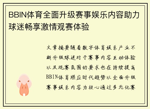 BBIN体育全面升级赛事娱乐内容助力球迷畅享激情观赛体验
