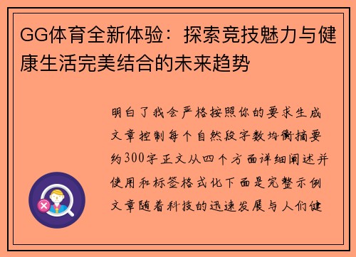 GG体育全新体验:探索竞技魅力与健康生活完美结合的未来趋势 GG体育全新体验:探索竞技魅力与健康生活完美结合的未来趋势