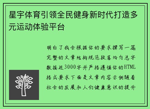 星宇体育引领全民健身新时代打造多元运动体验平台 星宇体育引领全民健身新时代打造多元运动体验平台