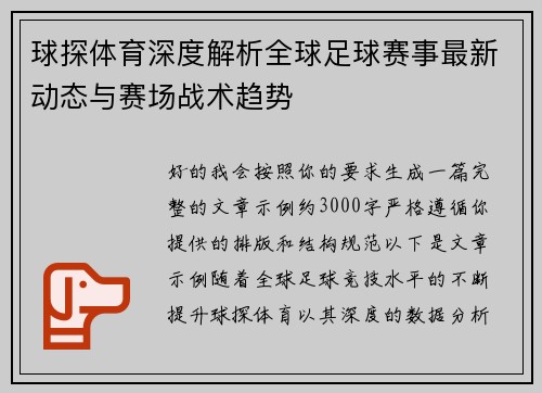球探体育深度解析全球足球赛事最新动态与赛场战术趋势 球探体育深度解析全球足球赛事最新动态与赛场战术趋势
