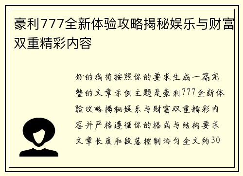 豪利777全新体验攻略揭秘娱乐与财富双重精彩内容 豪利777全新体验攻略揭秘娱乐与财富双重精彩内容