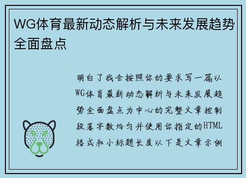 WG体育最新动态解析与未来发展趋势全面盘点 WG体育最新动态解析与未来发展趋势全面盘点