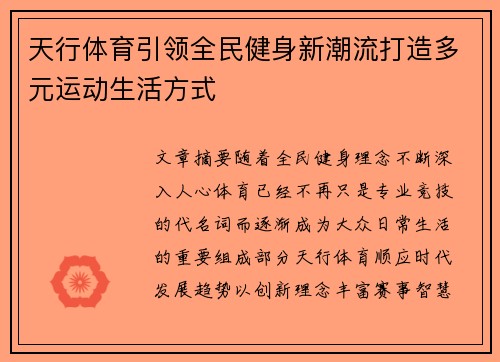 天行体育引领全民健身新潮流打造多元运动生活方式 天行体育引领全民健身新潮流打造多元运动生活方式