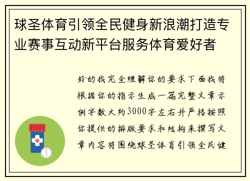 球圣体育引领全民健身新浪潮打造专业赛事互动新平台服务体育爱好者