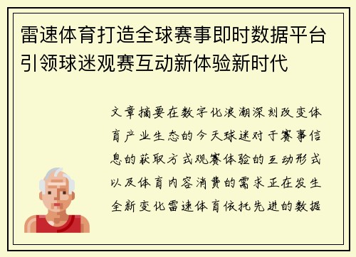 雷速体育打造全球赛事即时数据平台引领球迷观赛互动新体验新时代