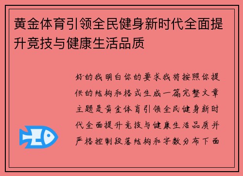 黄金体育引领全民健身新时代全面提升竞技与健康生活品质