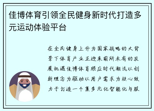 佳博体育引领全民健身新时代打造多元运动体验平台