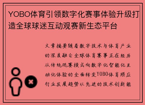 YOBO体育引领数字化赛事体验升级打造全球球迷互动观赛新生态平台 YOBO体育引领数字化赛事体验升级打造全球球迷互动观赛新生态平台