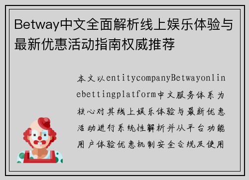 Betway中文全面解析线上娱乐体验与最新优惠活动指南权威推荐