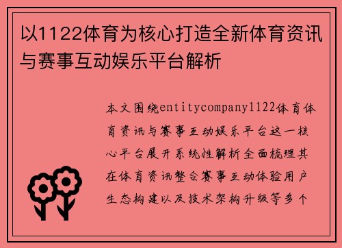 以1122体育为核心打造全新体育资讯与赛事互动娱乐平台解析