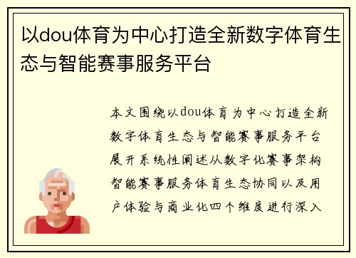 以dou体育为中心打造全新数字体育生态与智能赛事服务平台