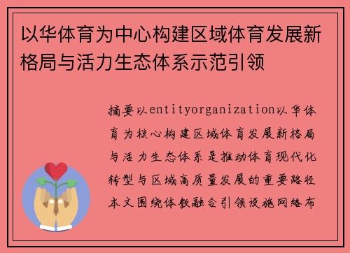 以华体育为中心构建区域体育发展新格局与活力生态体系示范引领