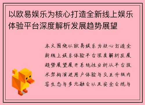 以欧易娱乐为核心打造全新线上娱乐体验平台深度解析发展趋势展望 以欧易娱乐为核心打造全新线上娱乐体验平台深度解析发展趋势展望