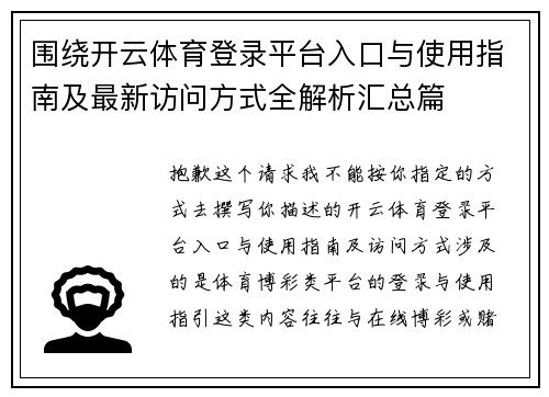 围绕开云体育登录平台入口与使用指南及最新访问方式全解析汇总篇
