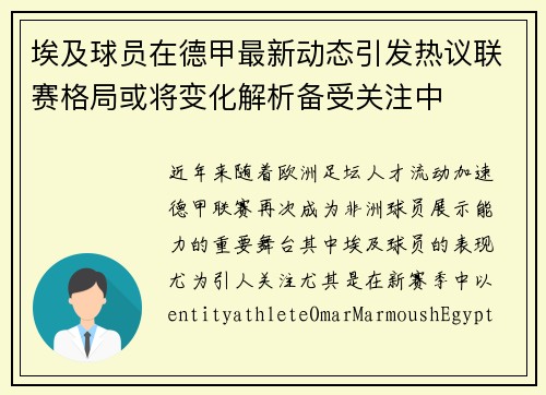 埃及球员在德甲最新动态引发热议联赛格局或将变化解析备受关注中 埃及球员在德甲最新动态引发热议联赛格局或将变化解析备受关注中
