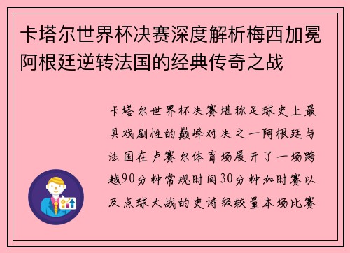 卡塔尔世界杯决赛深度解析梅西加冕阿根廷逆转法国的经典传奇之战 卡塔尔世界杯决赛深度解析梅西加冕阿根廷逆转法国的经典传奇之战