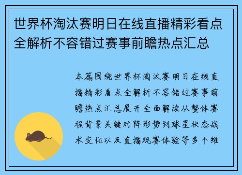 世界杯淘汰赛明日在线直播精彩看点全解析不容错过赛事前瞻热点汇总 世界杯淘汰赛明日在线直播精彩看点全解析不容错过赛事前瞻热点汇总