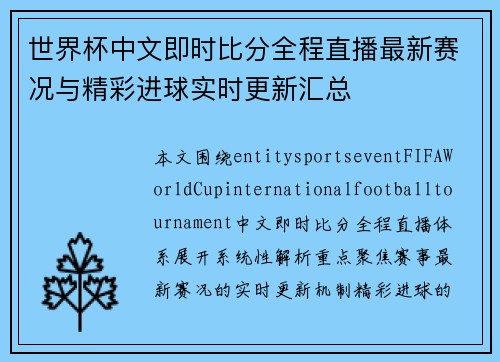 世界杯中文即时比分全程直播最新赛况与精彩进球实时更新汇总