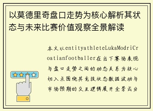 以莫德里奇盘口走势为核心解析其状态与未来比赛价值观察全景解读 以莫德里奇盘口走势为核心解析其状态与未来比赛价值观察全景解读