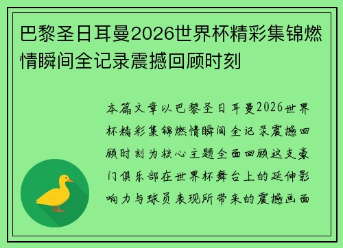 巴黎圣日耳曼2026世界杯精彩集锦燃情瞬间全记录震撼回顾时刻