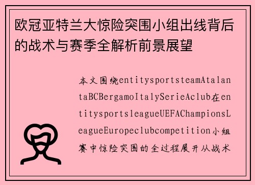 欧冠亚特兰大惊险突围小组出线背后的战术与赛季全解析前景展望 欧冠亚特兰大惊险突围小组出线背后的战术与赛季全解析前景展望
