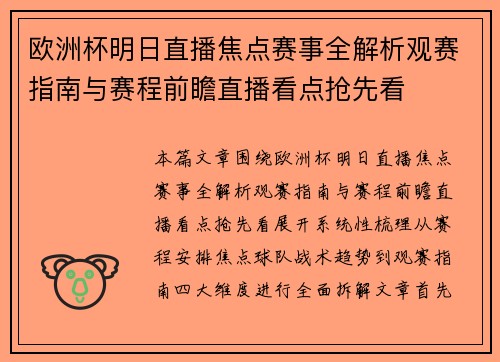 欧洲杯明日直播焦点赛事全解析观赛指南与赛程前瞻直播看点抢先看