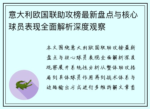 意大利欧国联助攻榜最新盘点与核心球员表现全面解析深度观察