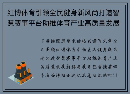红博体育引领全民健身新风尚打造智慧赛事平台助推体育产业高质量发展新格局