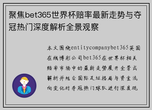 聚焦bet365世界杯赔率最新走势与夺冠热门深度解析全景观察