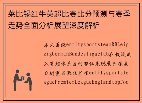 莱比锡红牛英超比赛比分预测与赛季走势全面分析展望深度解析
