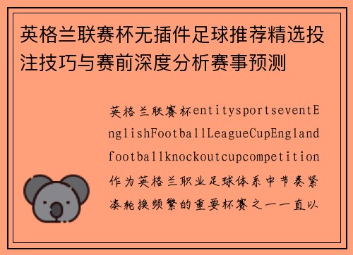 英格兰联赛杯无插件足球推荐精选投注技巧与赛前深度分析赛事预测