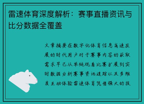 雷速体育深度解析：赛事直播资讯与比分数据全覆盖