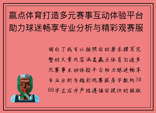 赢点体育打造多元赛事互动体验平台助力球迷畅享专业分析与精彩观赛服务