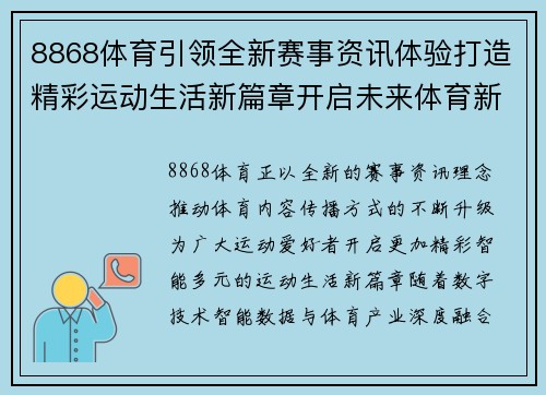 8868体育引领全新赛事资讯体验打造精彩运动生活新篇章开启未来体育新纪元