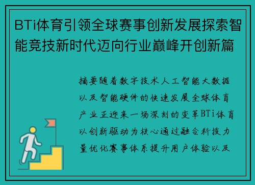BTi体育引领全球赛事创新发展探索智能竞技新时代迈向行业巅峰开创新篇
