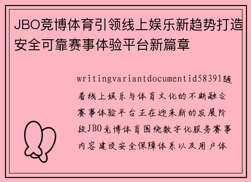 JBO竞博体育引领线上娱乐新趋势打造安全可靠赛事体验平台新篇章