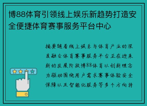 博88体育引领线上娱乐新趋势打造安全便捷体育赛事服务平台中心