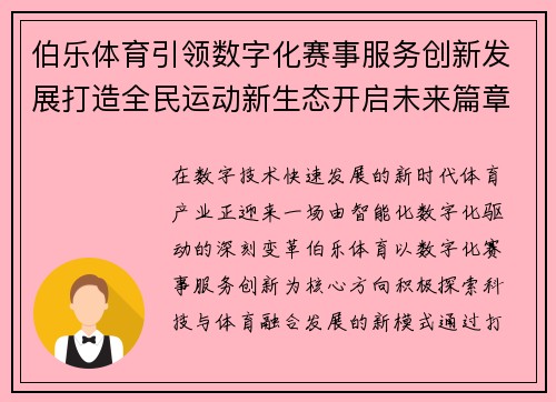 伯乐体育引领数字化赛事服务创新发展打造全民运动新生态开启未来篇章